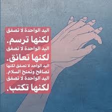 اليد الواحدة لا تصفق لكنها ترسم. اليد الواحدة لا تصفق لكنها تعانق. اليد  الواحدة لا تصفق لكنها تصافح وتمنح السلام. اليد الواحدة لا تصفق لكنها تكتب.  • • #نص من #كتاب_انفردي #الكاتب_سجاد_خليل #انفردي