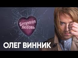 элина иващенко и олег винник мати каже правду скачать Oleg Vinnik Bezumnaya Lyubov Lyric Video Youtube