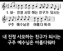 내 진정 사모하는 새찬송가88장 악보ppt 악보 음악 듣기
