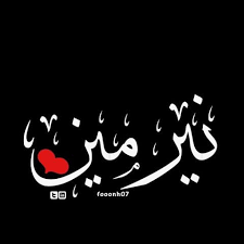 شعر اسم نرمين 2021 ابيات لاسم نرمين nermen اشعار وكلمات مدح و حب في نرمين صقور الإبدآع