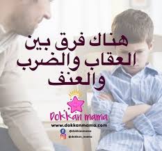 هناك فرق بين العقاب والضرب والعنف Mama Graphic Tshirt Insta