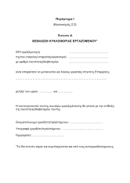 Maybe you would like to learn more about one of these? Idoy Ta Entypa Gia Tis Kat E3airesh Metakinhseis Politwn Kai Ergazomenwn