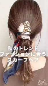 秋冬コーデにオススメ スカーフヘアアレンジをご紹介します スカーフヘアアレンジ スカーフ 髪 髪 アレンジ