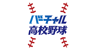 【夏の高校野球｜地方大会】バーチャル高校野球 | スポーツブル