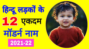 Cutemuslimboysname #2021kenayename #ekdamnayename #muslimnames best. Hindu Ladkon Ke Ekdam Modern Naam 2021 Hindi Baby Boy Names Boy Names 2021 Babynames Youtube