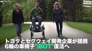 news トヨタとセグウェイ開発企業が提携 6輪の車椅子 ibot 復活へ トヨタ 企業 復活