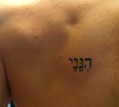 Pin By Lindsey Marie Moore On Ink Lovin Hebrew Tattoo Tattoos Word Tattoos