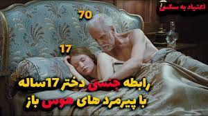 فیلم جنجالی|دختر نوجوان با پیرمرد ها برای پول رابطه برقرار میکنه - YouTube