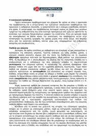 Συνεχίζονται σήμερα οι πανελλαδικές εξετάσεις με βιολογία, αλλά και αρχαία ελληνικά και μαθηματικά. Panellhnies 2021 Neoellhnikh Glwssa Proteinomeno 8ema Kai Apanthseis Apo To Diakrothma