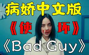 Bad Guy】超病娇中文填词版《使坏》