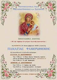 Μεταμορφωσεωσ του σωτηροσ (77) μεταστασισ του ευαγγελιστου ιωαννου του θεολογου (1) μητρ. Thleoptikh Anametadosh Ths 8eias Leitoyrgias Apo Thn Metamorfwsh Toy Swthros Syros Agenda