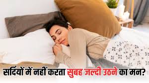 सर्दियों में सुबह जल्दी उठने में हो रही है मुश्किल, तो इन टिप्स से बनाएं इस  काम को आसान - Winter Wake Up Tips How to Wake Up Early in Morning in