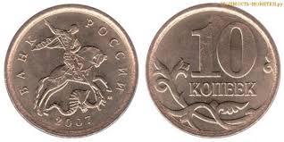 10 Kopeek 2007 Goda Cena 10 Kopeek 2007 M Stoimost Monety Rossii Raznovidnosti Monety 2018 Skolko Stoit Cennik 2018