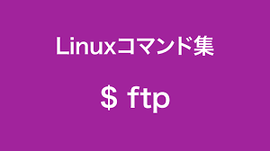 Ftpコマンドについて詳しくまとめました Linuxコマンド集