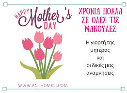 Από τα πάμπολλα, αναρίθμητα ποιήματα που έχουν γραφεί για τη μητέρα επέλεξα ένα της αείμνηστης μεγάλης μας ποιήτριας, ακαδημαϊκού κικησ. Mia Agkalia Dwra Gia Th Giorth Ths Mhteras Anthomeli