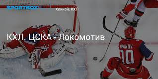 Ему ассистировали андре петерссон, рушан рафиков. Khl Cska Lokomotiv