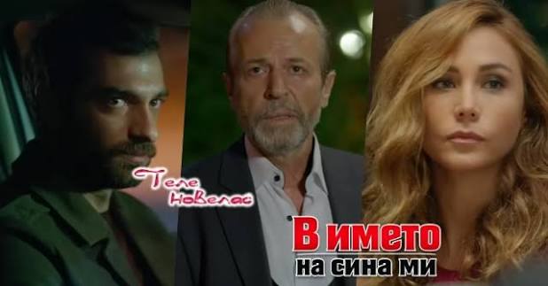 Утре в епизода от 20:00 ч. на "В името на сина ми": Тежко болна дъщеря;  Пойраз спасява Бахри от; Айшегюл е на вечеря с (9 юни)  https://tvnovellas.blogspot.com/2026/06/2000-9.html