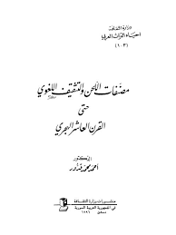 تحميل كتاب مصنفات اللحن والتثقيف اللغوي حتى القرن العاشر الهجري ل أحمد محمد قدور Pdf