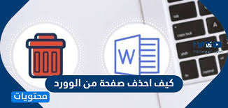 كيف احذف صفحة من الوورد بالخطوات موقع محتويات