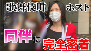 日本一ホストの同伴に密着 - YouTube