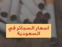 عالم النت اسعار الدخان السجائر في السعودية 2019