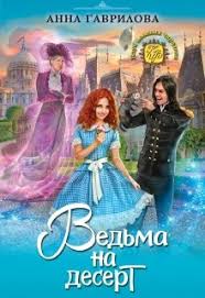 единственная для оборотня и теща в нагрузку слушать онлайн Vedma Na Desert Anna Gavrilova Chitat Knigu Onlajn Fentezi Knigi Knigi Fentezi