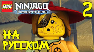 смотреть мультфильм ниндзяго все серии подряд на русском языке Multik Lego Nindzyago Ten Ronina Igra Pro Nindzyago Na Russkom 2 Seriya Lego Ninjago Youtube