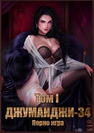 Джуманджи-34. Порно игра. Том I (Evgeny Stepanov)  Читать онлайн