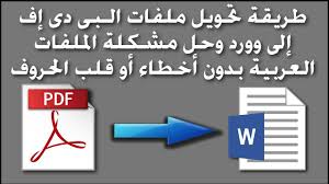 طريقة تحويل ملفات الـ Pdf إلى Word وحل مشكلة اللغة العربية بدون أخطاء أو قلب الحروف Youtube