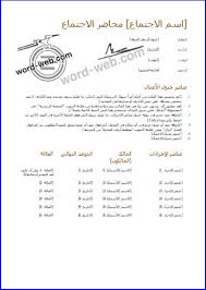 محضر اجتماع جاهز نموذج إحترافي Doc جدول أعمال Pdf اجندة Word قالب فارغ