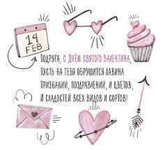 Потому что день святого валентина и создан именно для того, чтобы говорили о любви, чтобы признавались в любви, ну а мы, мы вам в этом немного помогаем. Kartinki S Dnyom Svyatogo Valentina 14 Fevralya S Pozhelaniyami 70 Otkrytok