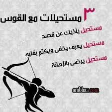 برج القوس بالتفصيل الممل المرأة والرجل لو لم اكن مصريا لوددت ان اكون مصريا Facebook