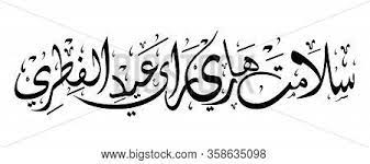 It's a day to celebrate together. Arabic Calligraphy Image Photo Free Trial Bigstock