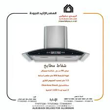 شفاط مطابخ Aluminum الربيدي ديلوكس للالمنيوم والاكسسوارات Facebook