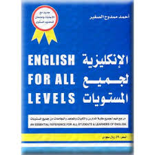 الإنكليزية لجميع المستويات By أحمد ممدوح الصغير Bookpdf1