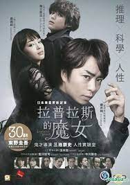 laplace s witch 2018 dvd english subtitled hong kong version laplace subtitled witch