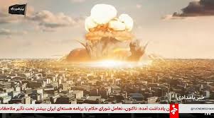 پخش تصاویر شبیه سازی بمب اتم در شبکه خبر حین تبادل آتش!
