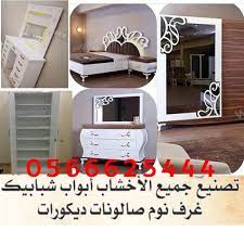 تفصيل غرف نوم خشب بالرياض 0566625444 غرف نوم مودرن للبيع بالرياض تفصيل ابواب خشب بالرياض تفصيل شبابيك خشب بالرياض غرف نوم للبيع بالرياض محلات بيع غرف نوم با home decor decals