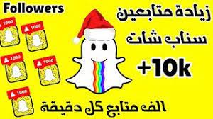 زيادة متابعين سناب شات زيادة 1000 متابع في كل دقيقة حقيقيين ومتفاعلين 2019 youtube