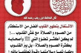 قال الحافظ ابن رجب رحمه الله الإشتغال بتطهير القلوب أفضل من الإستكثار من الصوم والصلاة مع غش القلوب ودغلها ومثل من يستكثر من الصوم و Pot Holders Quotes Islam