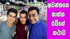 Deweni inima dewani inima sri lankan teledrama swarnavahini, thrimanatv: Funny Dsgallage581 Profile Pinterest