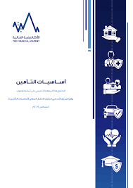 وظائف بائعين شرائح في جده براتب 3500 ريال بالتفاصيل التاليه للتقديم يمكنك الخدمات اللوجستيه عن برنامج وظيفه بمسمى طريقك وهو بدون تأمينات الاجتماعية ومرونة في العمل وبدون مؤهلات ولا خبرة طبيعة العمل هو ما تدخل في التأمينات. Pdf Ø£Ø³Ø§Ø³ÙŠØ§Øª Ø§Ù„ØªØ£Ù…ÙŠÙ† Ø§Ù„Ø£ÙƒØ§Ø¯ÙŠÙ…ÙŠØ© Ø§Ù„Ù…Ø§Ù„ÙŠØ© Ousama Aklan Academia Edu