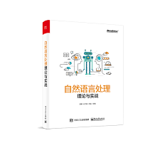 自然语言处理理论与实战_百度百科