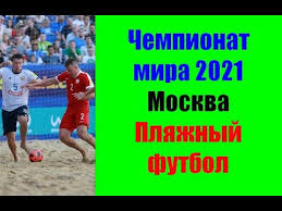 Футбольные результаты на sofascore livescore из более чем 600 футбольных лиг. Plyazhnyj Futbol Chm 2021 Youtube