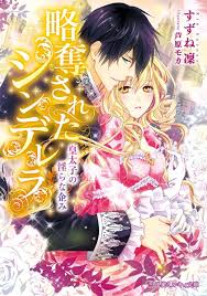 略奪されたシンデレラ 皇太子の淫らな企み anime light novel manga