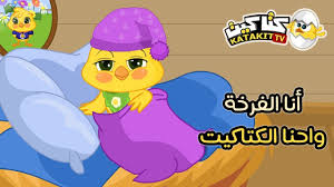 Maybe you would like to learn more about one of these? Ø§ØºÙ†ÙŠÙ‡ ÙƒØ§Ùƒ ÙƒØ§Ùƒ Ø³ÙˆØ³Ùˆ Ø§ØºÙ†ÙŠÙ‡ Ø§Ù„ÙØ±Ø®Ù‡ ÙˆØ§Ù„ÙƒØªØ§ÙƒÙŠØª Ù‡Ø¯ÙŠØ©