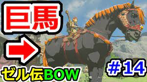 ゼルダの伝説ブレスオブザワイルドその14 巨大馬＆白馬入手方法！！！ - YouTube