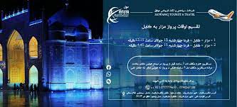 Feb 02, 2019 · شرکت هوایی خصوصی کام ایر، پس از یک سال توقف، پروازهای تجارتی خود را با طیاره‌های کوچک نوع (atr42_500) به ولایت‌های بامیان، غور، بدخشان و فاریاب بزودی آغاز می‌کند. ØªÙ‚Ø³ÛŒÙ… Ø§ÙˆÙ‚Ø§Øª Ù¾Ø±ÙˆØ§Ø² Ù…Ø²Ø§Ø± Ø¨Ù‡ Ú©Ø§Ø¨Ù„ ÙØ±Ø¯Ø§ Ø´Ø±Ú©Øª Ø³ÛŒØ§Ø­ØªÛŒ Ù…ÙˆÙÙ‚ Facebook