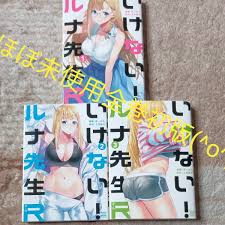 ほぼ未使用 全巻初版 既刊全巻セット 3巻セット いけないルナ先生R｜Yahoo!フリマ（旧PayPayフリマ）
