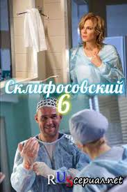 «склифосовский» — популярный медицинский сериал российского производства. Sklifosovskij 6 Sezon Vse Serii Podryad Smotret Besplatno V Horoshem Kachestve